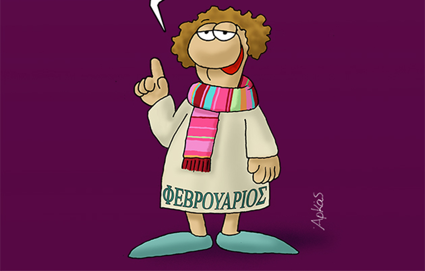 Ο Φεβρουάριος του Αρκά και όλα τα ωραία του «απ’ τη μέση και κάτω»