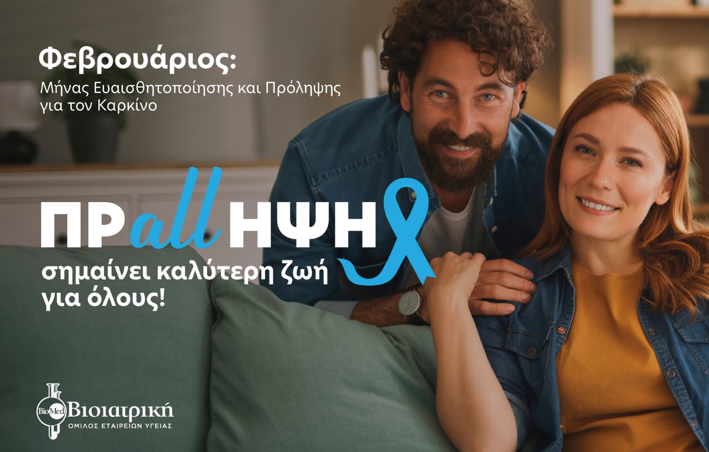 Φεβρουάριος – Μήνας Πρόληψης κατά του Καρκίνου