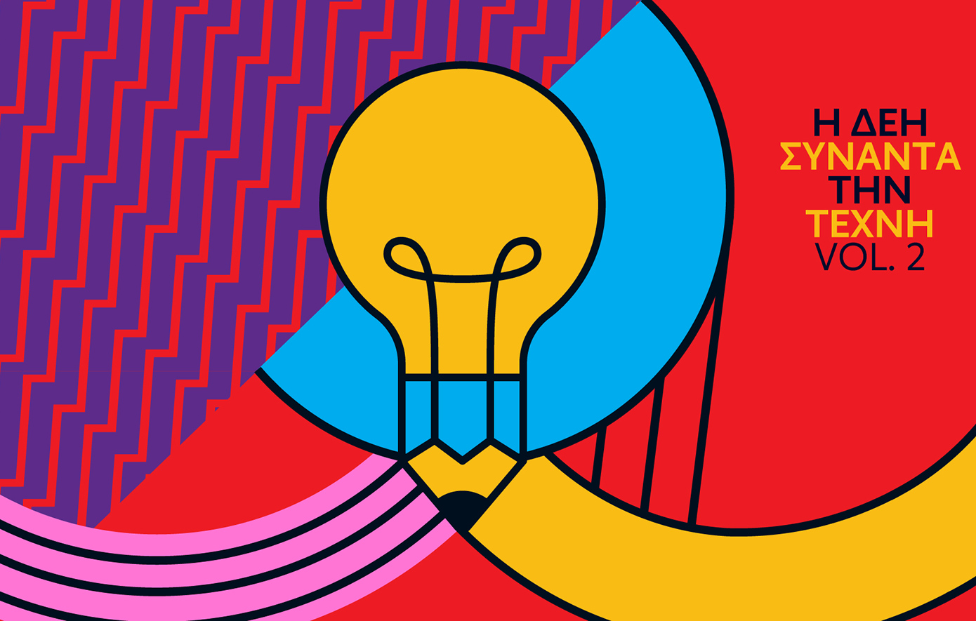 Από το «φως» της καθημερινότητας στην έμπνευση: Η ΔΕΗ συναντά την Τέχνη