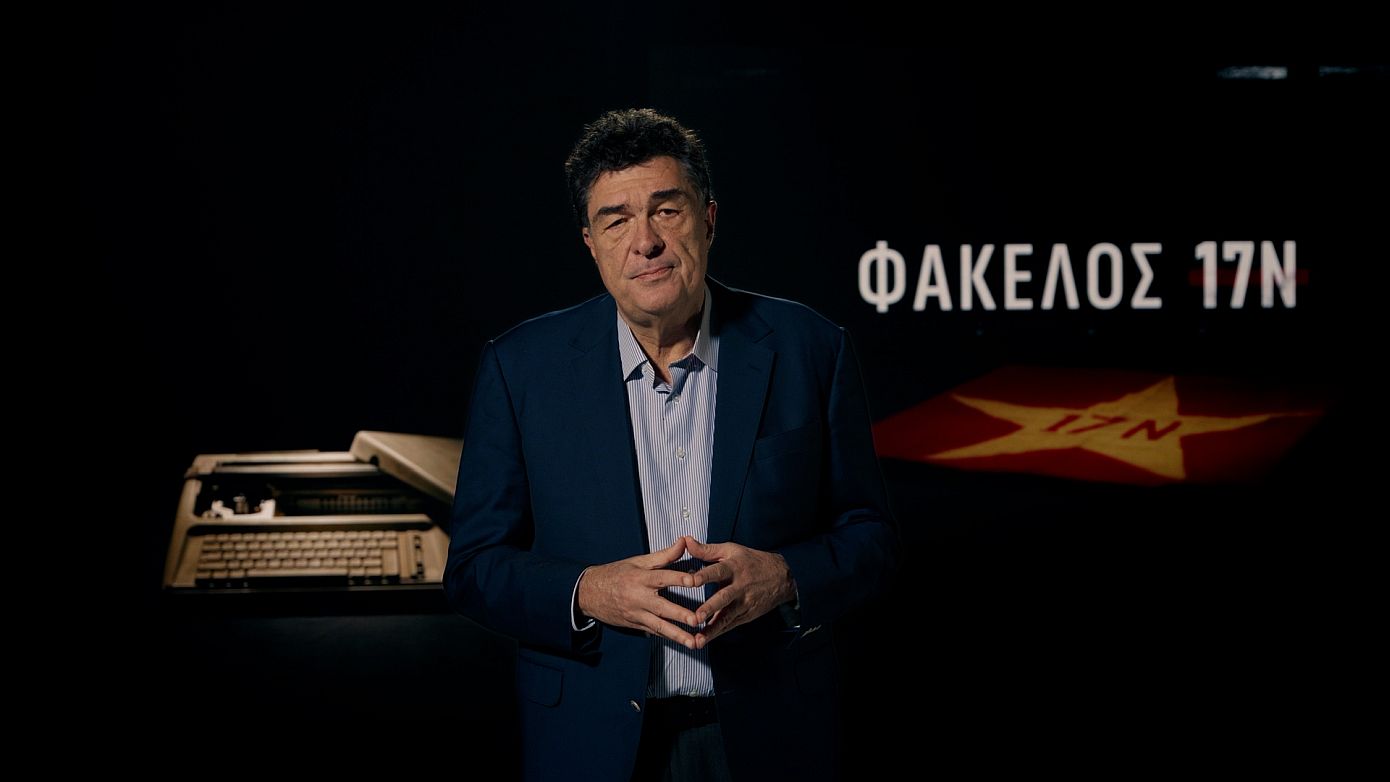 «Φάκελος 17Ν»: Νέα σειρά ντοκιμαντέρ με τον Αλέξη Παπαχελά φωτίζει τα άγνωστα παρασκήνια της τρομοκρατικής οργάνωσης