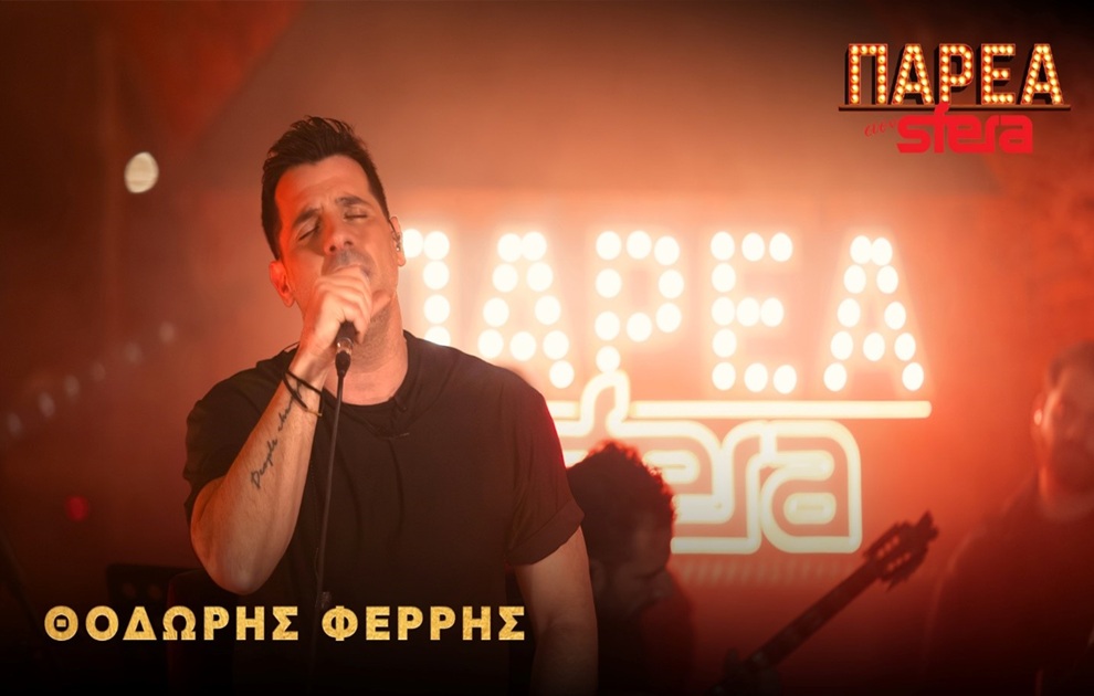 Ο Θοδωρής Φέρρης στην «Παρέα στον Sfera»!