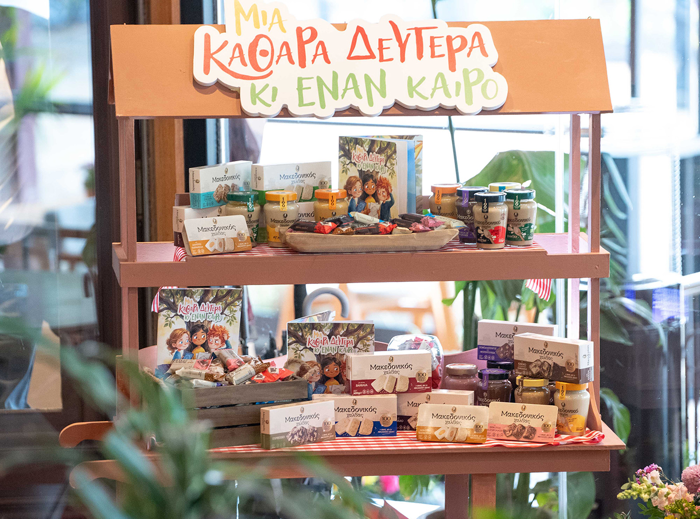 Μια Καθαρά Δευτέρα κι έναν καιρό από τον Μακεδονικό Χαλβά