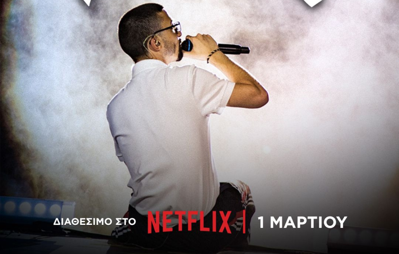 ΕΜΕΙΣ: Το μουσικό οδοιπορικό για τον Bloody Hawk πάει Netflix