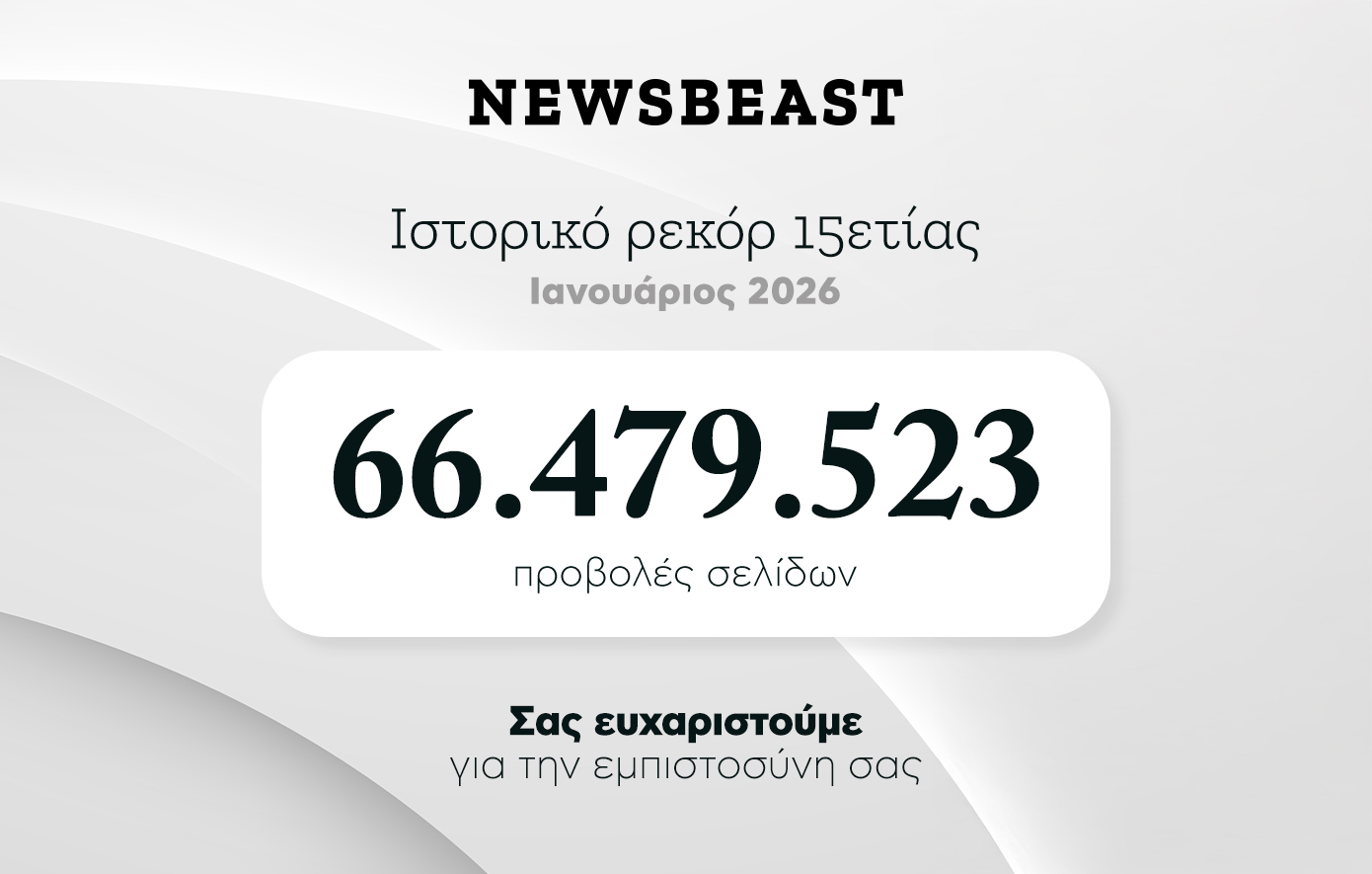 Newsbeast: Ρεκόρ 15ετίας τον Ιανουάριο σε αναγνωσιμότητα, σελιδοπροβολές και χρόνο ανάγνωσης