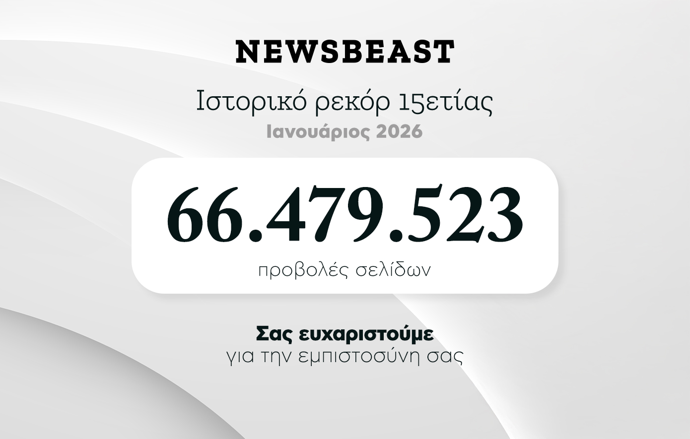 Newsbeast: Ρεκόρ 15ετίας τον Ιανουάριο σε αναγνωσιμότητα, σελιδοπροβολές και χρόνο ανάγνωσης