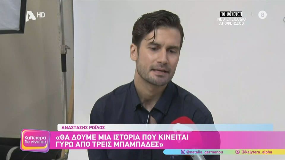 Αναστάσης Ροϊλός: «Η πατρότητα με τρομάζει όλο και λιγότερο όσο περνούν τα χρόνια»