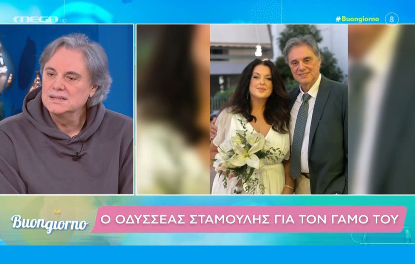 Οδυσσέας Σταμούλης: Ο γάμος μου έγινε την κατάλληλη στιγμή, ήταν η ολοκλήρωση της προσωπικής μας ζωής