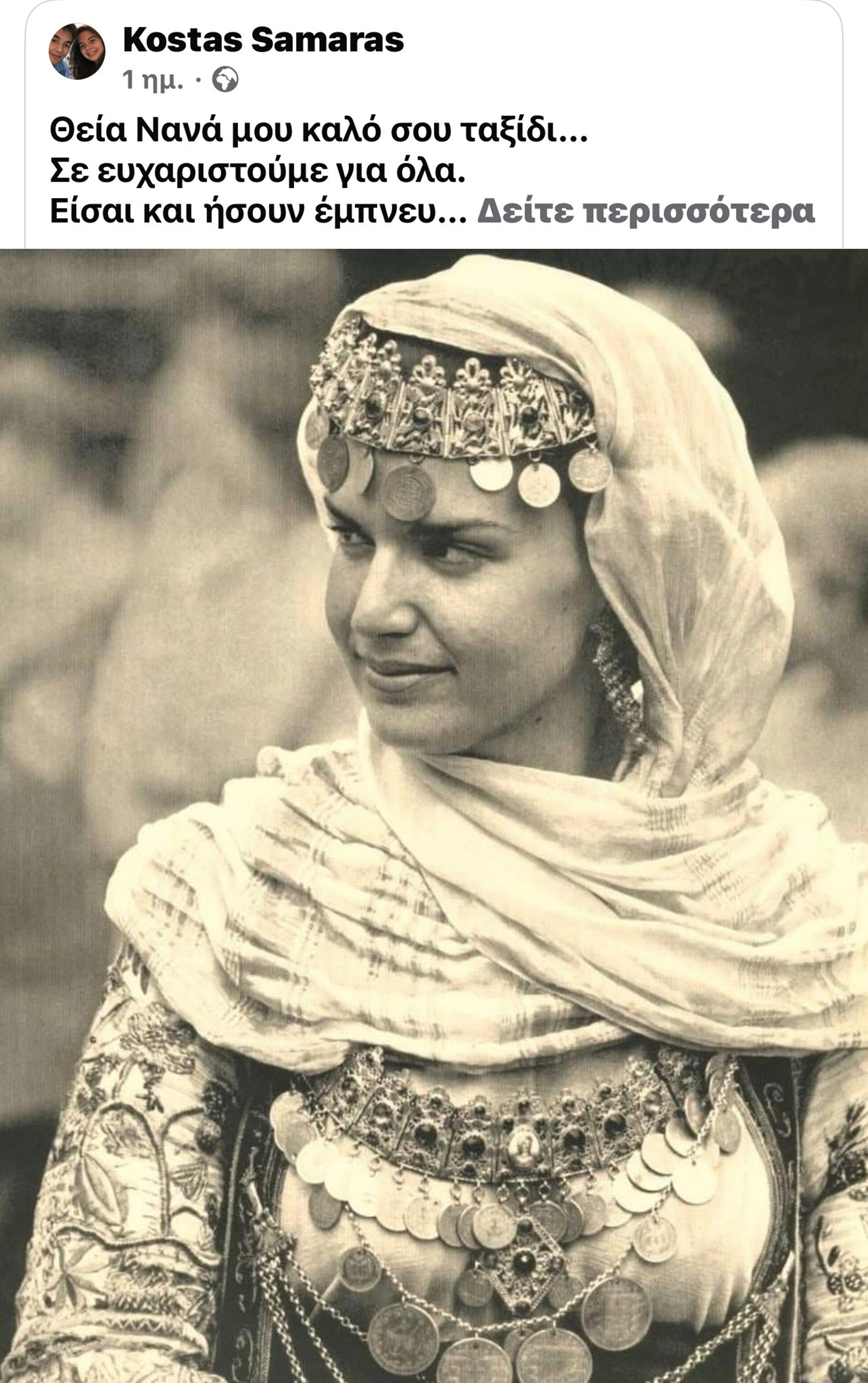 θεια Νανά θεια Νανά