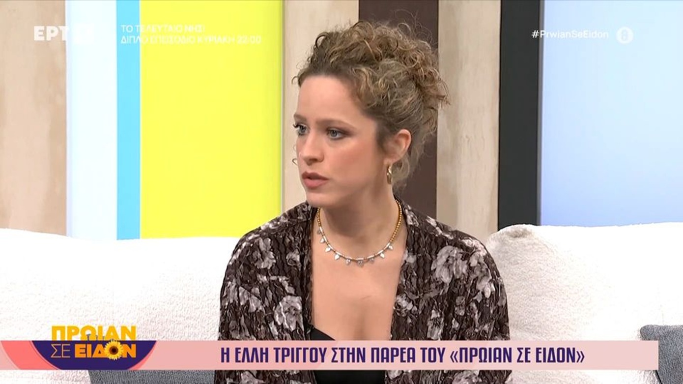 Έλλη Τρίγγου: Έχω επιτρέψει στον εαυτό μου να πιστέψει κάτι που είναι εμφανώς ψέματα