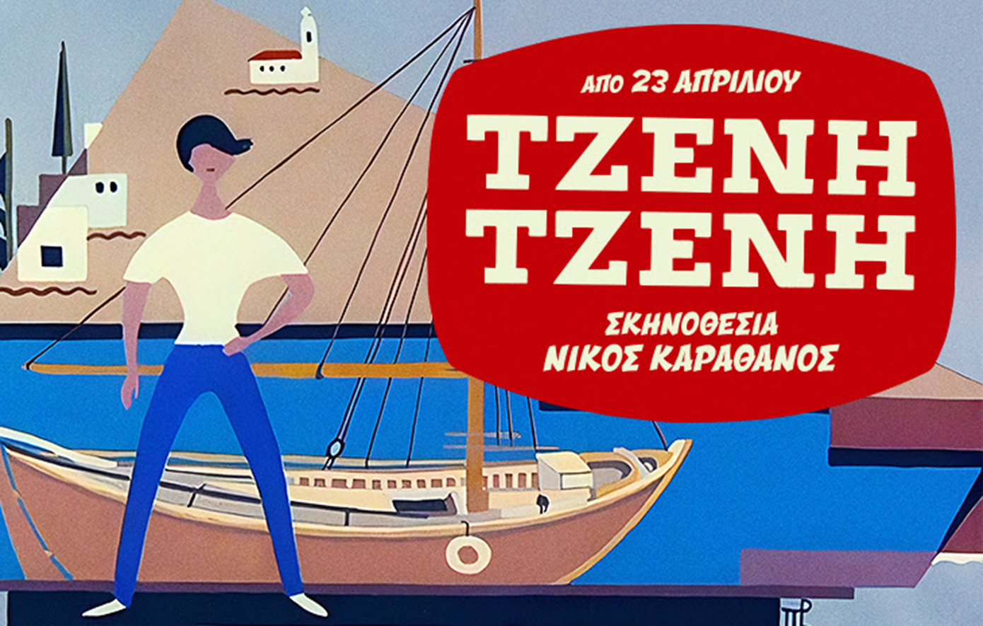 Ο Καραθάνος φέρνει στη σκηνή τη θρυλική «Τζένη Τζένη» με τους Χάρις Αλεξίου, Ζέτα Μακρυπούλια και Χρήστο Λούλη