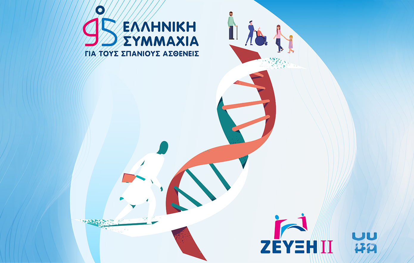 Πρόγραμμα Ζεύξη ΙΙ: Ας εμπνεύσουμε τους μελλοντικούς επιστήμονες υγείας!