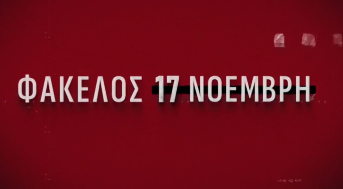 Η πορεία προς την εξάρθρωση της 17 Νοέμβρη και ο ρόλος του μυστηριώδους «κύριου Χ»