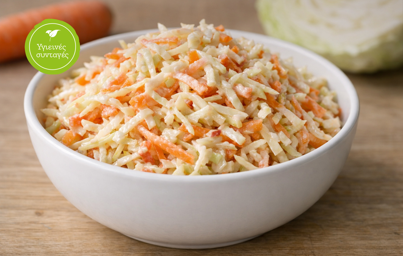 Υγιεινή και πεντανόστιμη σαλάτα coleslaw