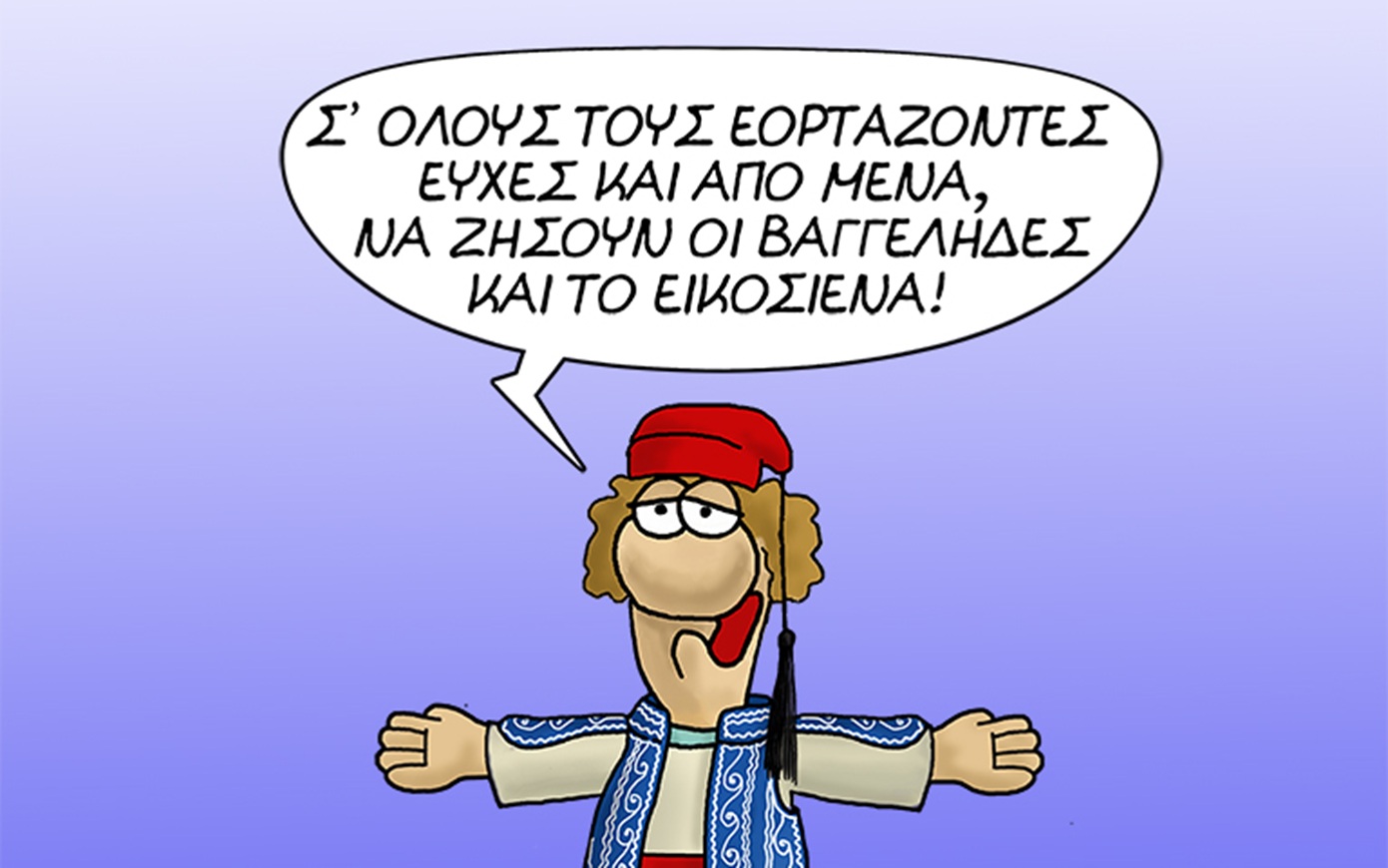 Ο Αρκάς λέει «καλημέρα» με άρωμα 25ης Μαρτίου -To σκίτσο με τη φουστανέλα και το μήνυμα για την εθνική επέτειο