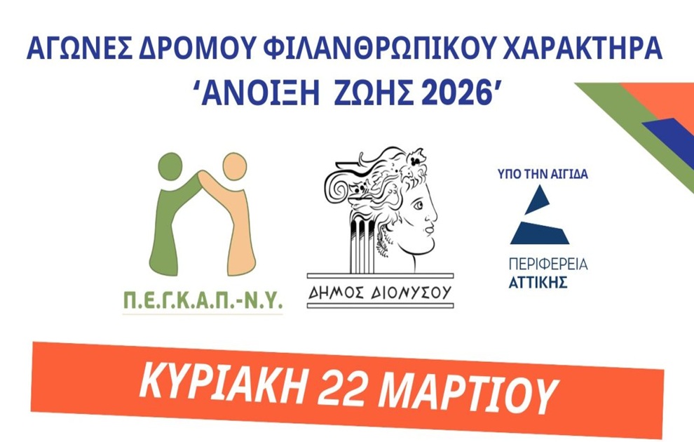 Αγώνες δρόμου φιλανθρωπικού χαρακτήρα&#8221;Άνοιξη Ζωής 2026&#8243;