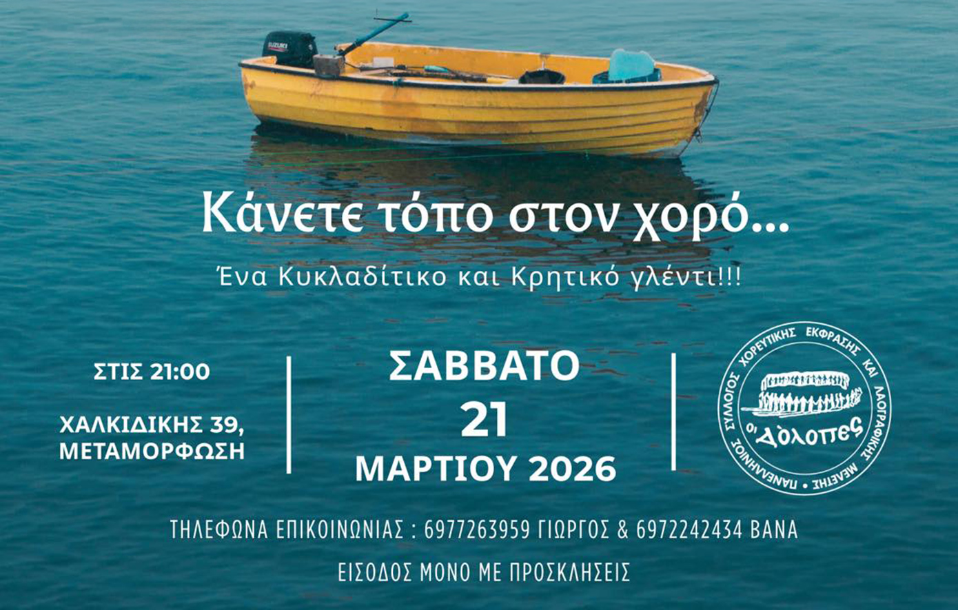 Νησιώτικο και Κρητικό Γλέντι το Σάββατο 21/03 από τον Σύλλογο «ΟΙ ΔΟΛΟΠΕΣ»