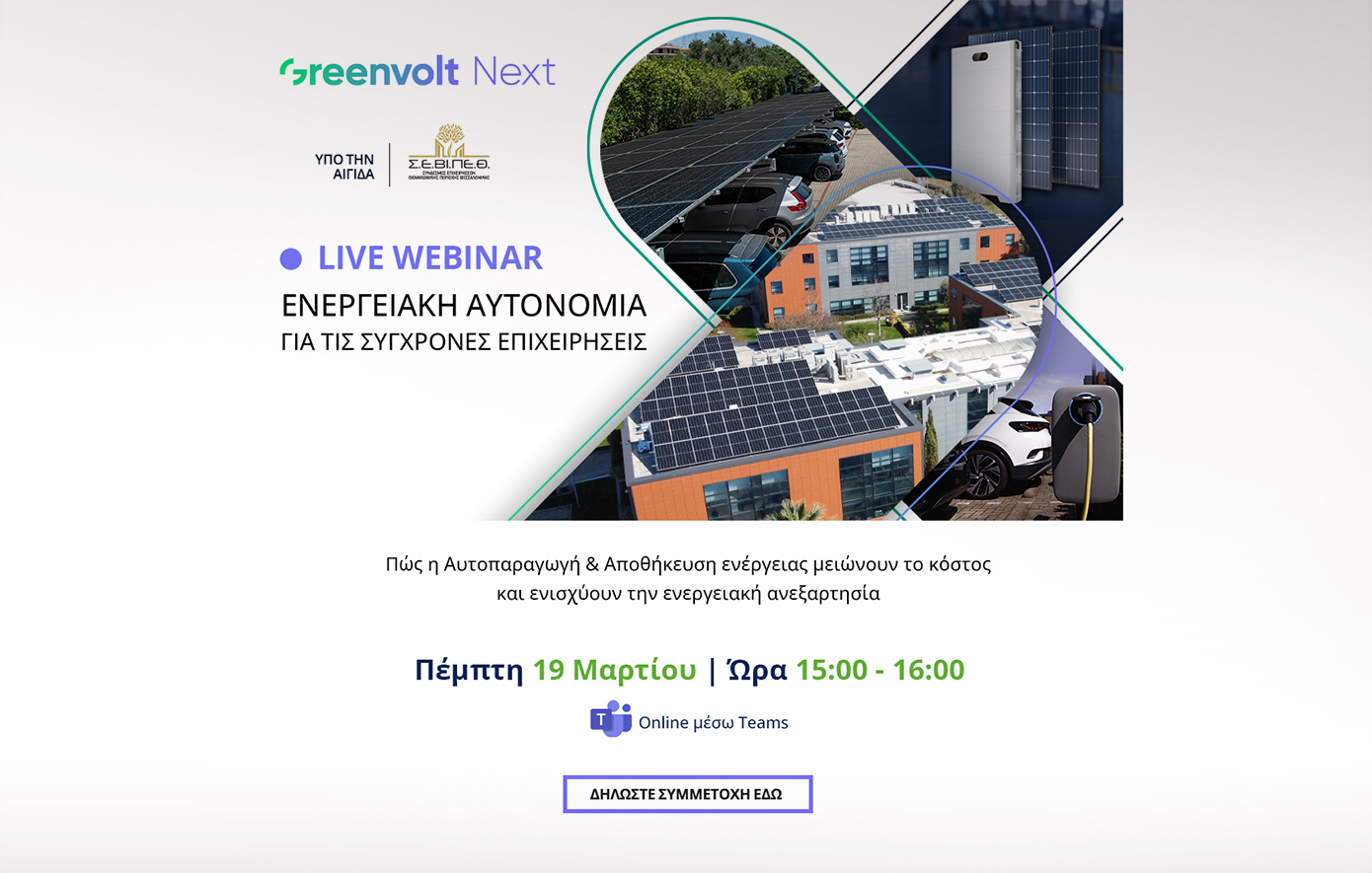 Η Greenvolt Next παρουσιάζει σε webinar  το μέλλον της ενεργειακής αυτονομίας για επιχειρήσεις