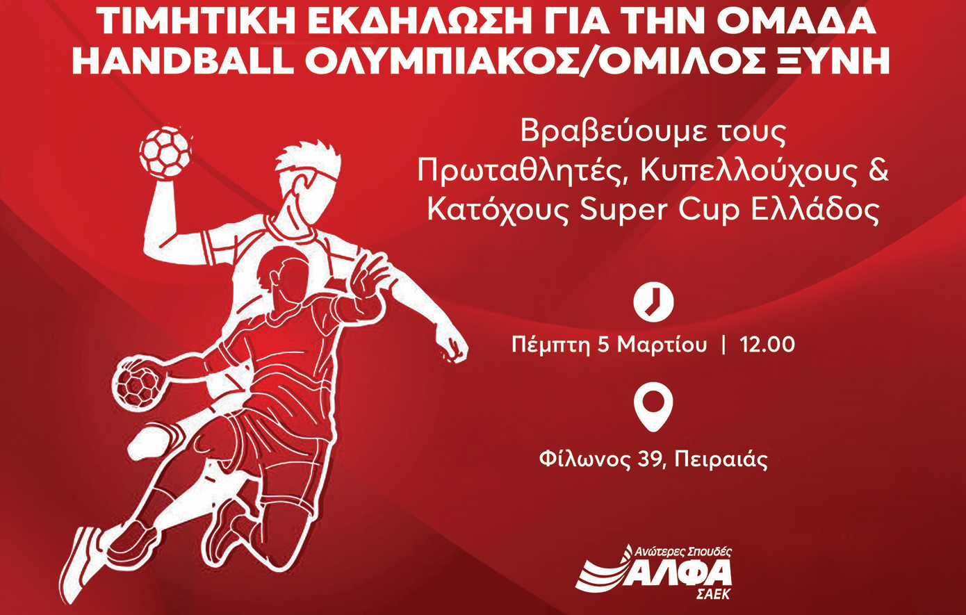 Οι Ανώτερες Σχολές ΑΛΦΑ βραβεύουν τον Πρωταθλητή, Κυπελλούχο &amp; κάτοχο Super Cup Ελλάδος στο Handball, ΟΛΥΜΠΙΑΚΟ/ΟΜΙΛΟ ΞΥΝΗ