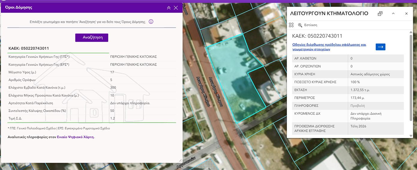 ΕΛΛΗΝΙΚΟ ΚΤΗΜΑΤΟΛΟΓΙΟ_ Νέα ψηφιακή υπηρεσία στο maps.ktimatologio.gr: Κτηματολόγιο και όροι δόμησης πλέον μαζί σε ενιαίο ψηφιακό περιβάλλον