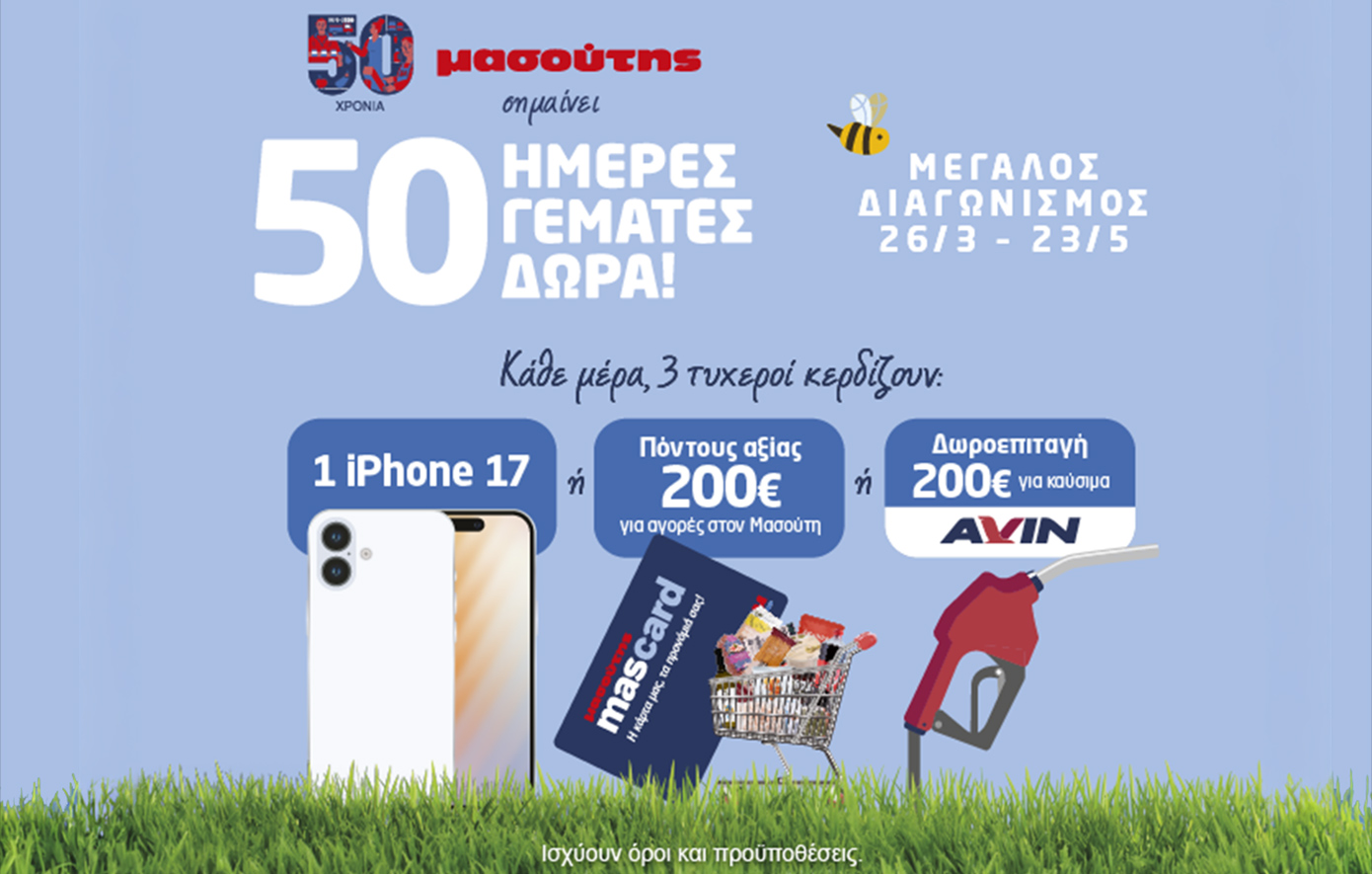 50 χρόνια Μασούτης &#8211; 50 ημέρες γεμάτες δώρα!
