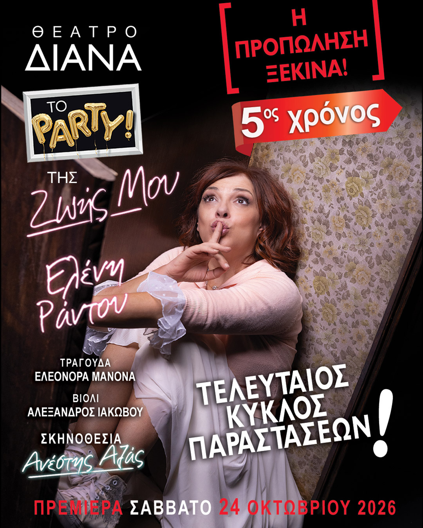 Το πάρτυ της ζωής μου