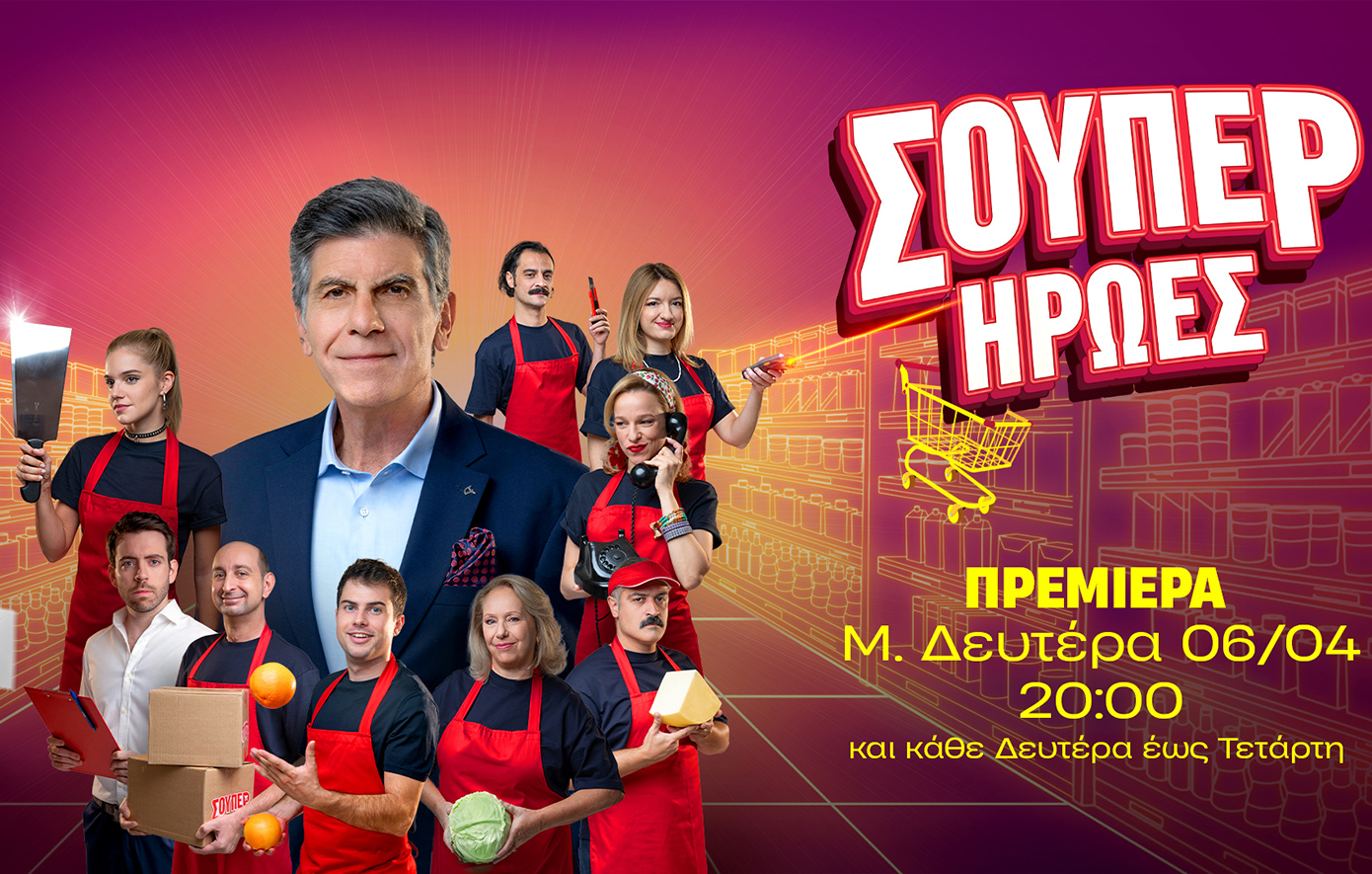 «Σούπερ Ήρωες»: Οι πρωταγωνιστές της νέας κωμικής σειράς του ΑΝΤ1 μάς καλωσορίζουν στο ΣΟΥΠΕΡ