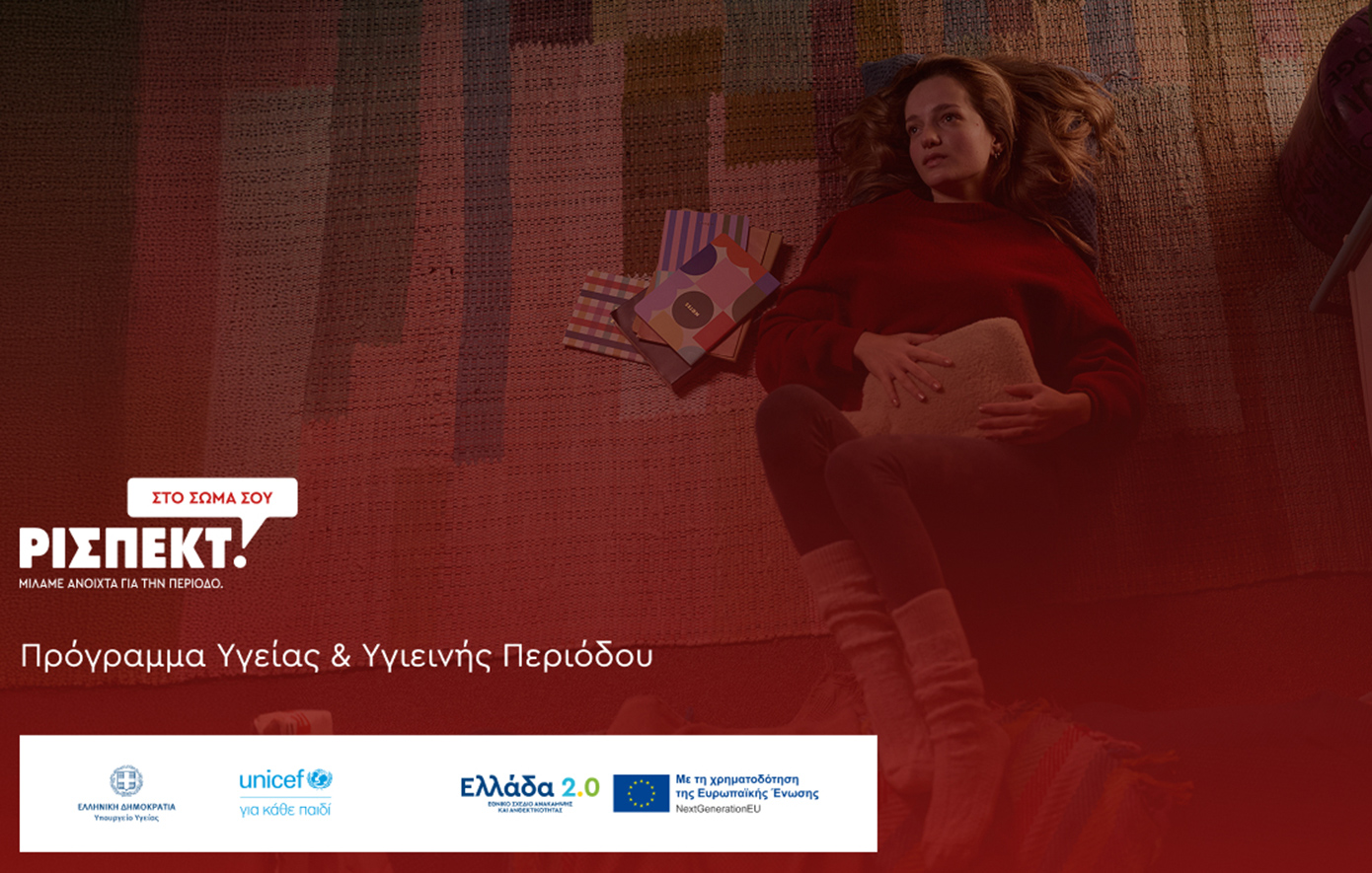 Υπουργείο Υγείας – UNICEF: Εθνικό Πρόγραμμα για την ισότιμη πρόσβαση των μαθητριών σε προϊόντα υγιεινής περιόδου