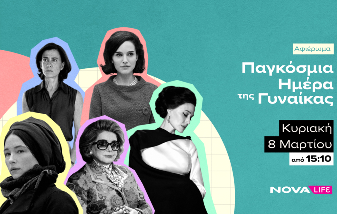 Η Nova τιμά την Παγκόσμια Ημέρα Γυναίκας όλο το Μάρτιο με αφιερώματα σε κορυφαίες πρωταγωνίστριες της ζωής και της σκηνής!