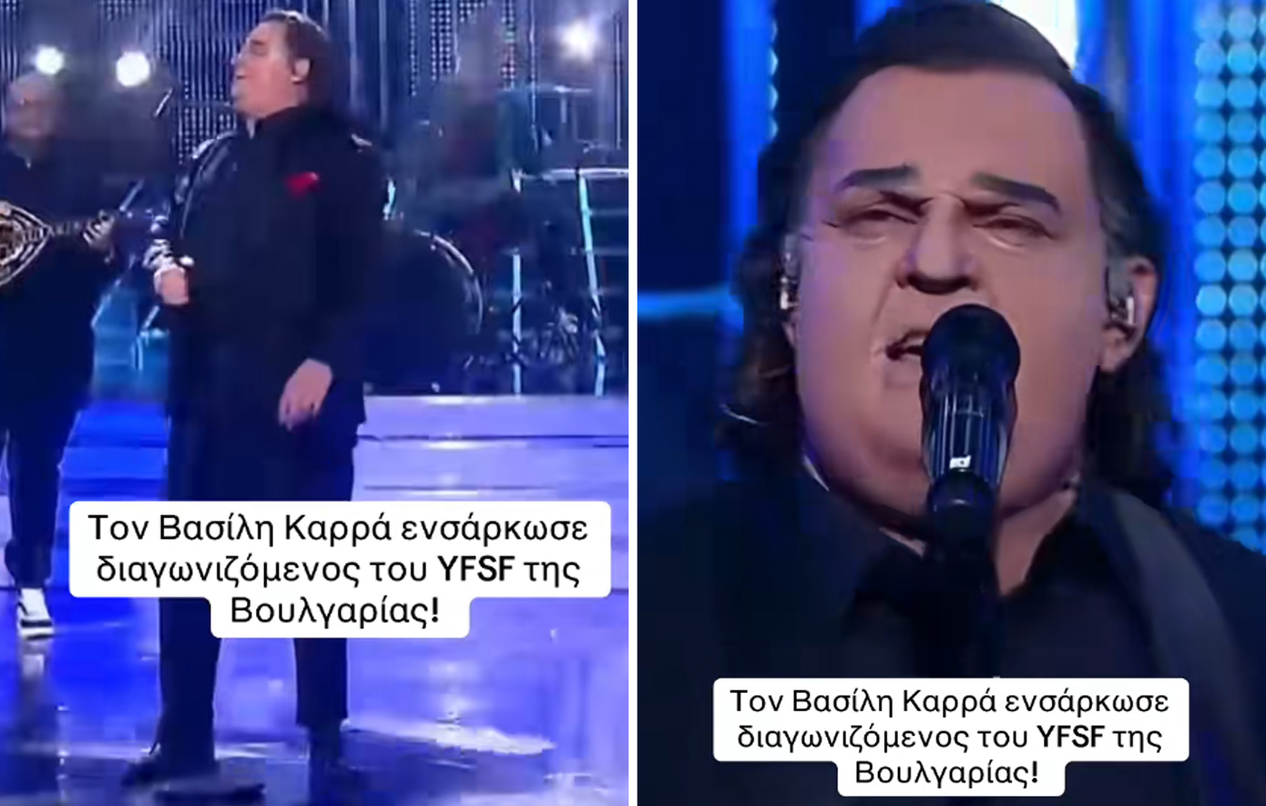 Τον Βασίλη Καρρά ενσάρκωσε διαγωνιζόμενος του YFSF της Βουλγαρίας &#8211; Τραγούδησε το «Φαινόμενο»