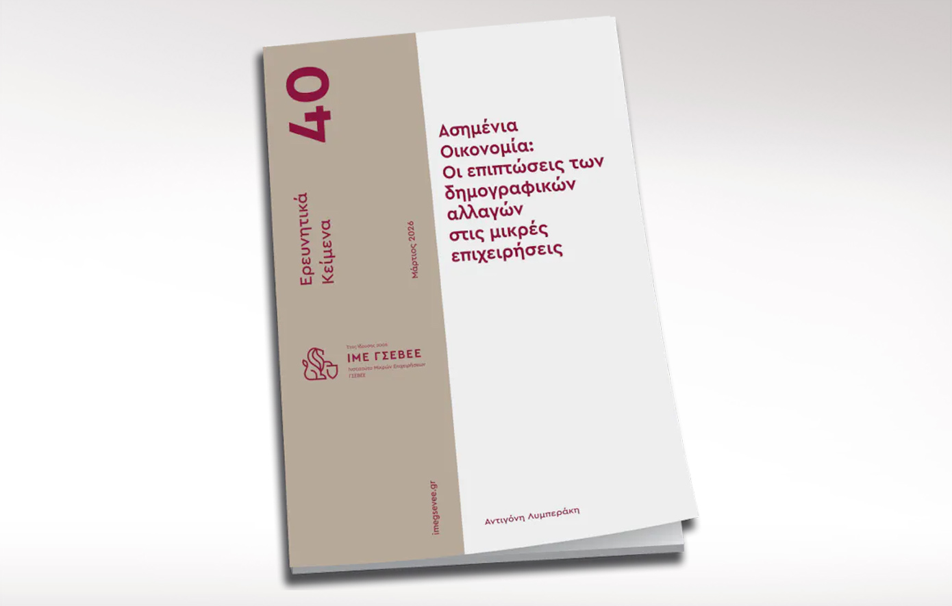 «Ασημένια Οικονομία»: Η νέα έρευνα που συνδέει τη δημογραφική γήρανση και τη μικρή επιχειρηματικότητα