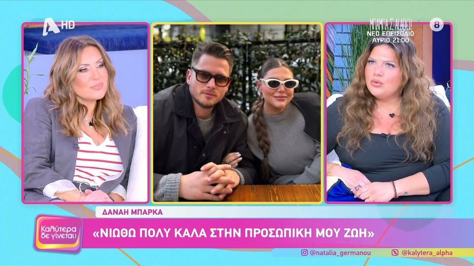 Η Δανάη Μπάρκα εξομολογείται για τον σύντροφό της: «Είναι ένα άτομο ανέμελο, αυθεντικό και προσαρμοστικό &#8211; Με κάνει πολύ να γελάω»