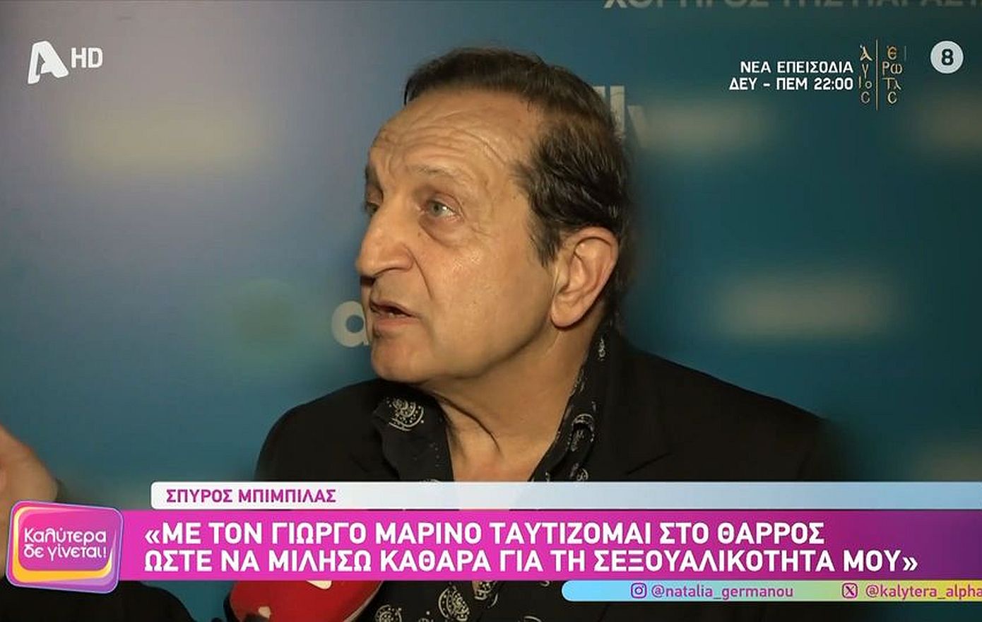 Σπύρος Μπιμπίλας: «Ο Γιώργος Λιάγκας μου κάνει επιθέσεις επειδή δεν πάω στην εκπομπή του»