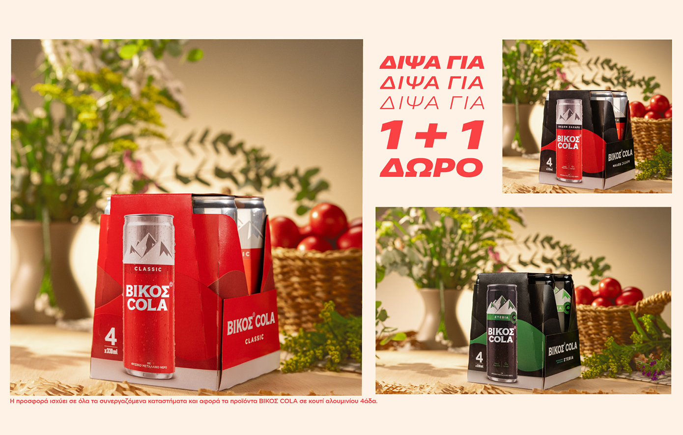 Δίψα για Πάσχα. Δίψα για ΒΙΚΟΣ COLA 1+1