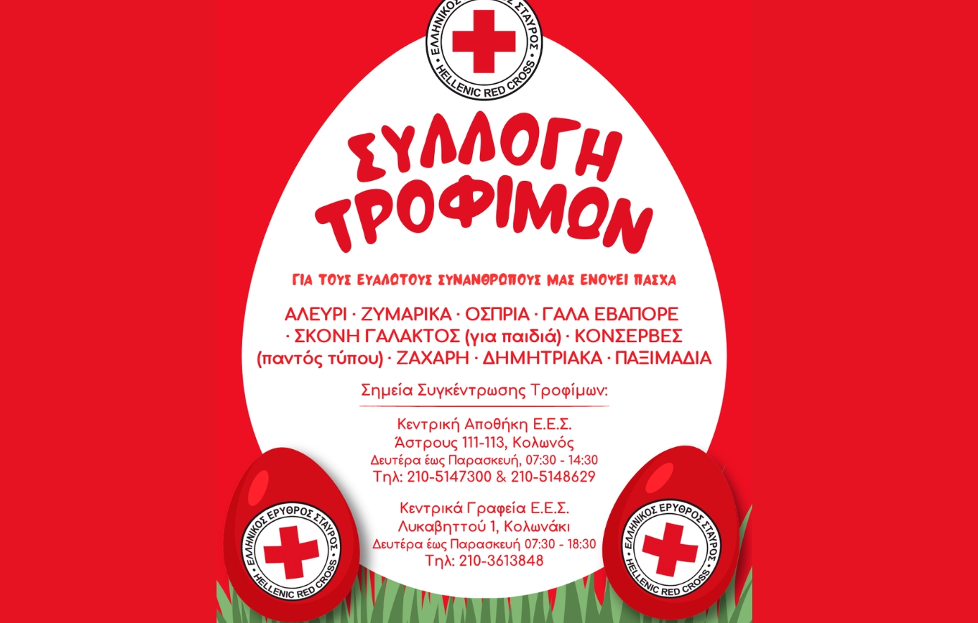 Ο Ελληνικός Ερυθρός Σταυρός απευθύνει κάλεσμα για συγκέντρωση τροφίμων για τις ευάλωτες οικογένειες ενόψει Πάσχα