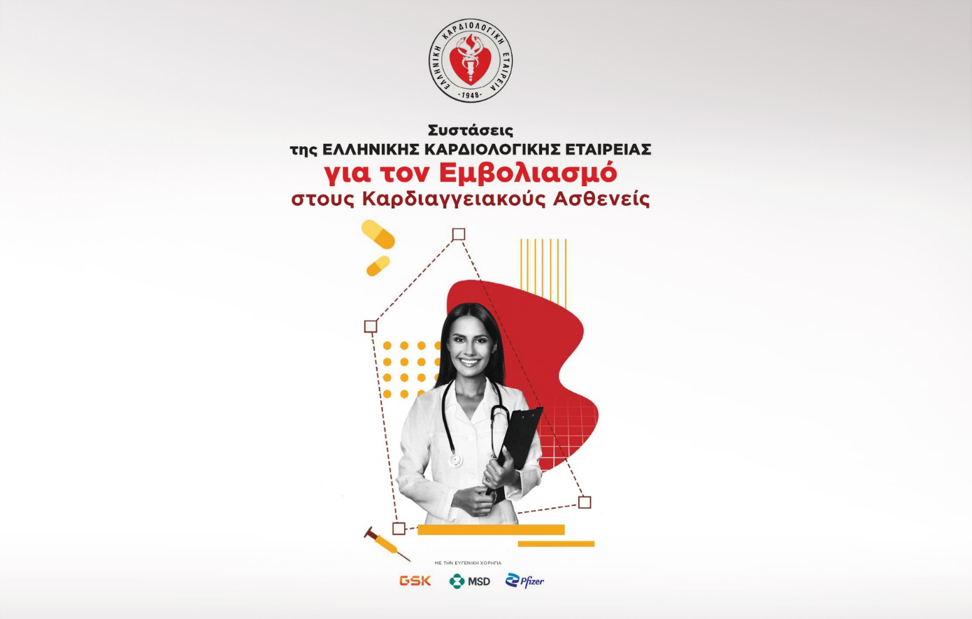 Συστάσεις της Ελληνικής Καρδιολογικής Εταιρείας για τον εμβολιασμό στους καρδιαγγειακούς ασθενείς