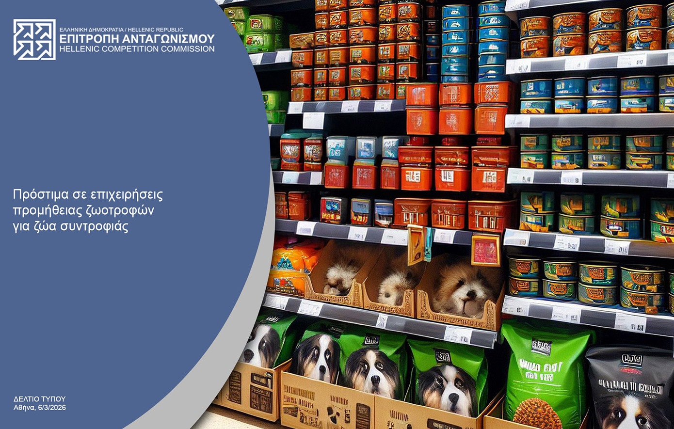Επιτροπή Ανταγωνισμού: Πρόστιμα σχεδόν 500.000 ευρώ σε εταιρείες ζωοτροφών για καθορισμό τιμών μεταπώλησης