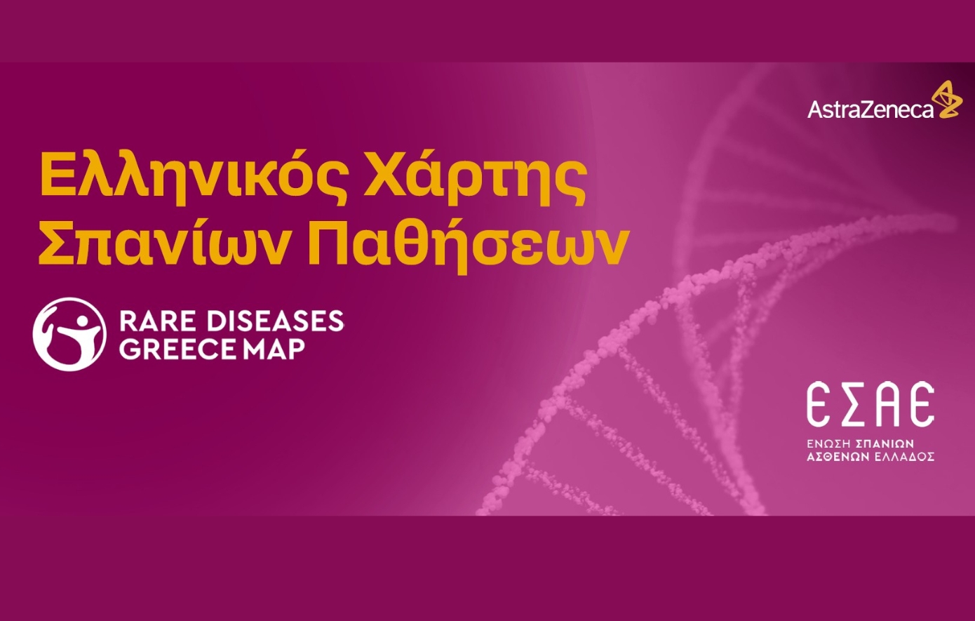 Σύμπραξη Ένωσης Σπανίων Ασθενών Ελλάδας και AstraZeneca Ελλάδας