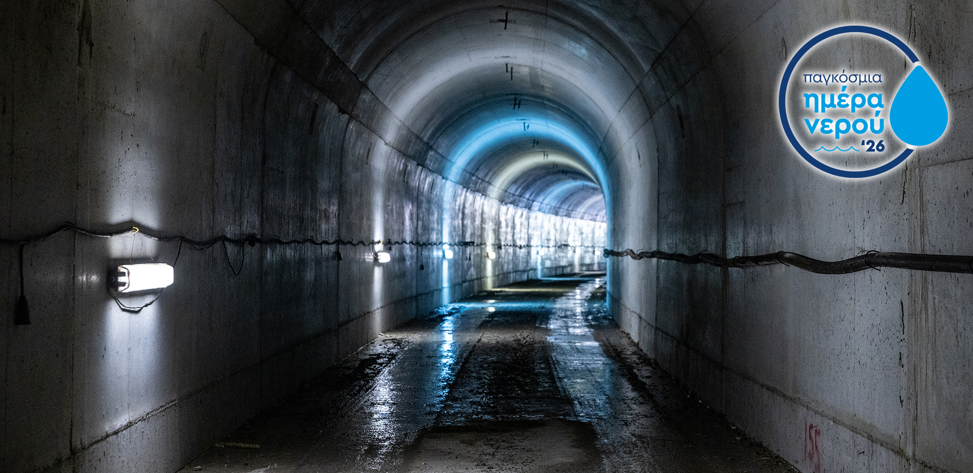 Επένδυση στο νερό, επένδυση στο μέλλον