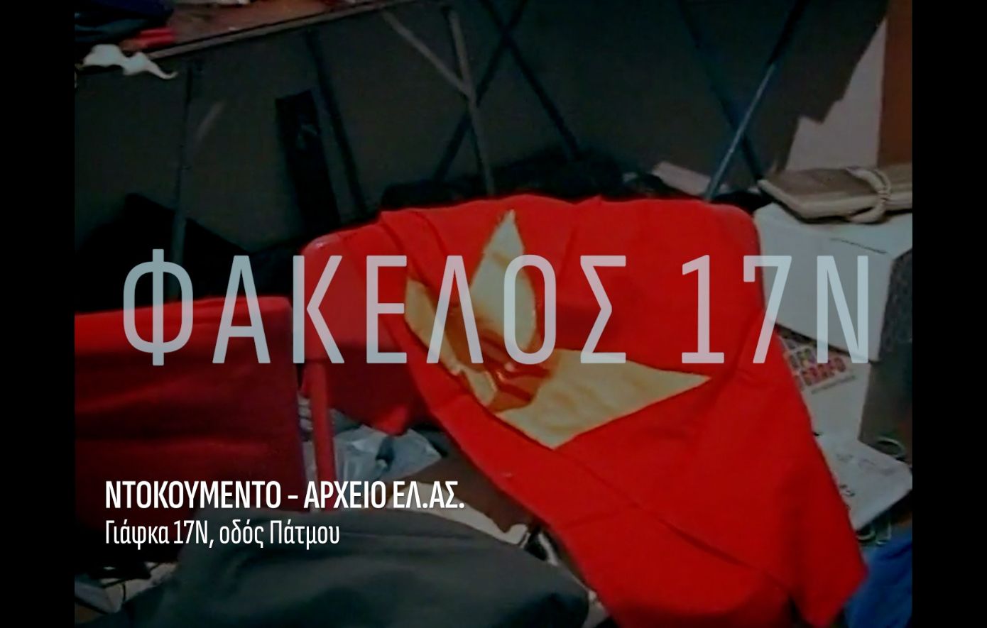 «Φάκελος 17Ν» με τον Αλέξη Παπαχελά: Η θανάσιμη τρομοκρατική οργάνωση «17 Νοέμβρη» μέσα από τον φακό ενός αποκαλυπτικού ντοκιμαντέρ