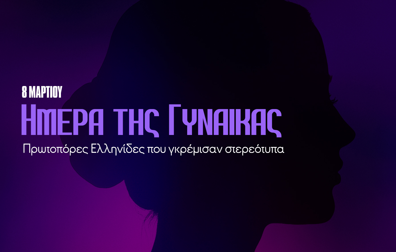 Παγκόσμια Ημέρα της Γυναίκας: Πρωτοπόρες Ελληνίδες που γκρέμισαν στερεότυπα