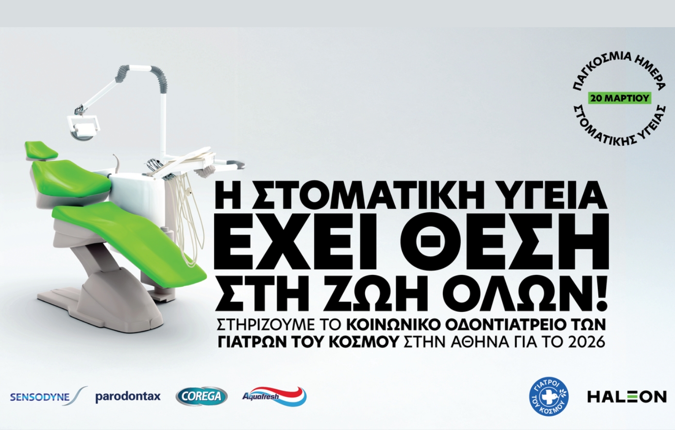 Παγκόσμια Ημέρα Στοματικής Υγείας: Η Haleon ενώνει δυνάμεις με τους Γιατρούς του Κόσμου