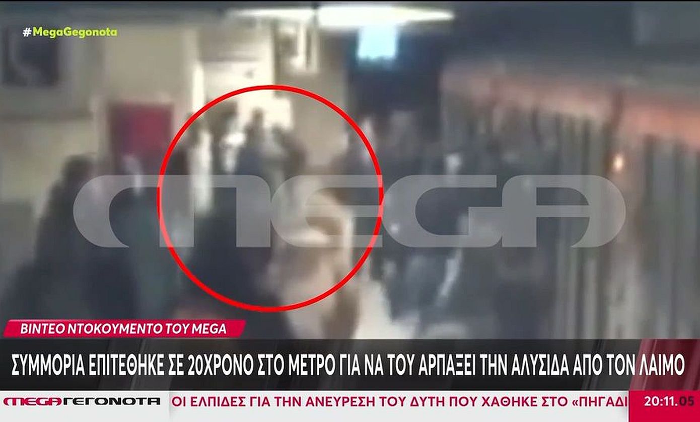 Βίντεο ντοκουμέντο: Νεαροί ξυλοκοπούν 20χρονο για την αλυσίδα του στο σταθμό «Μοναστηράκι»
