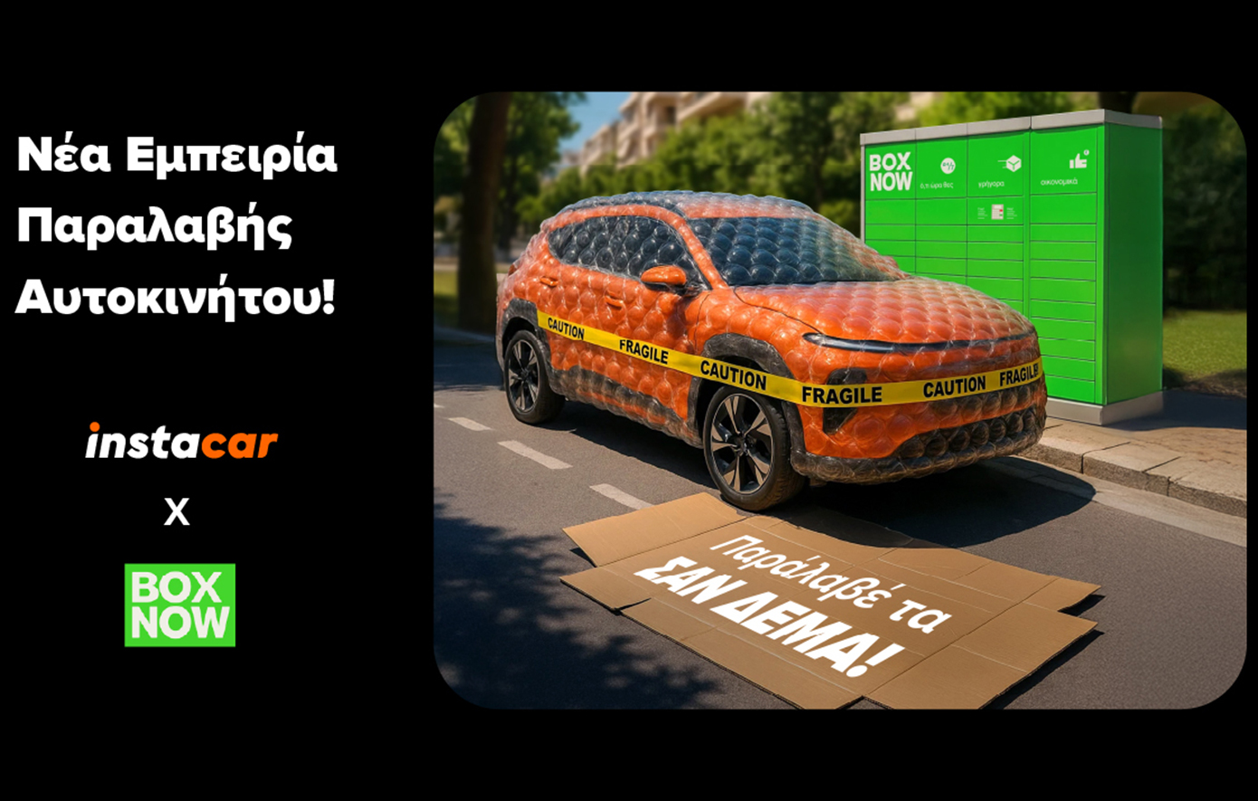 Το instacar και η BOX NOW αλλάζουν την εμπειρία παραλαβής αυτοκινήτου