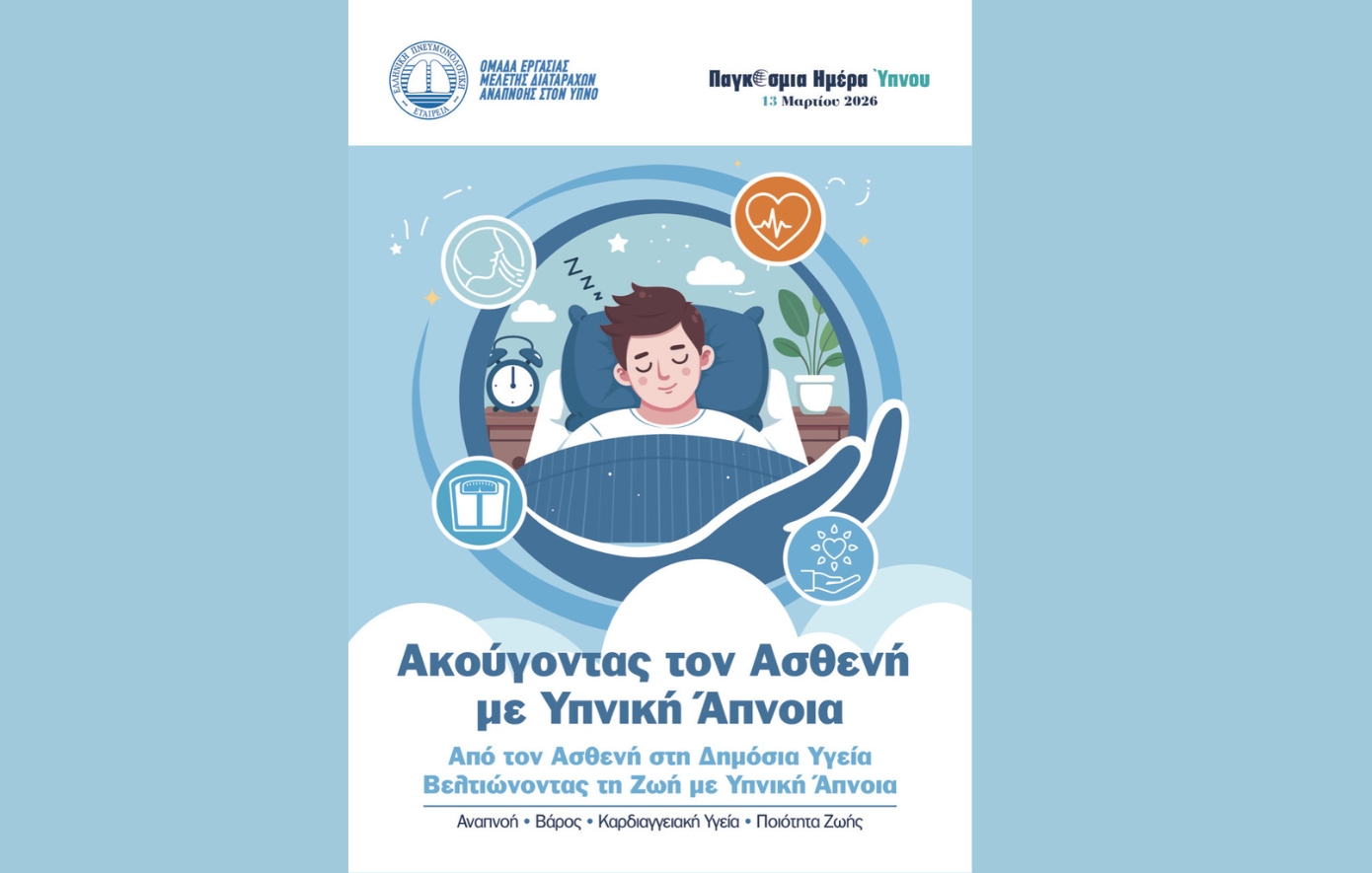 «Ακούγοντας τον Ασθενή – Βελτιώνοντας τη Ζωή με Υπνική Άπνοια»