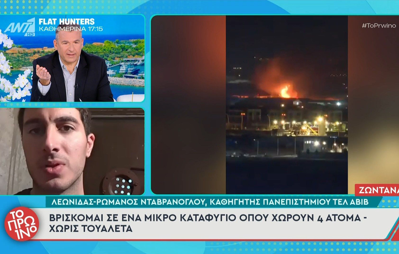 Έλληνας καθηγητής στο Τελ Αβίβ: «Είμαι σε ένα μικρό καταφύγιο &#8211; Ακούμε συνεχώς πυραύλους, η γη σειέται από τις εκρήξεις»