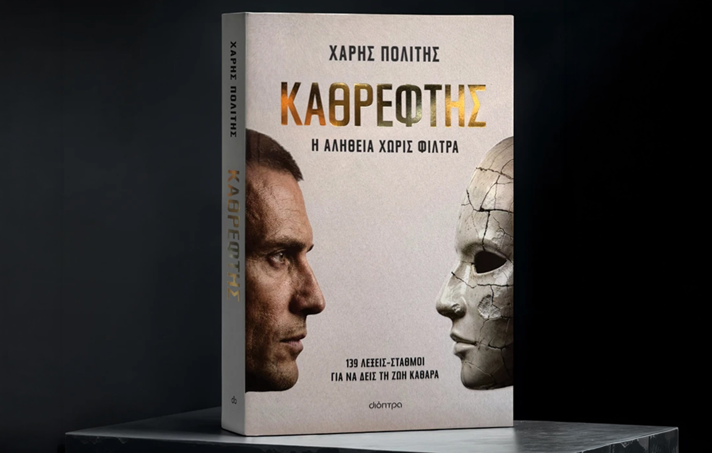 «Καθρέφτης»: Το βιβλίο που μας καλεί να κοιτάξουμε την αλήθεια χωρίς φίλτρα