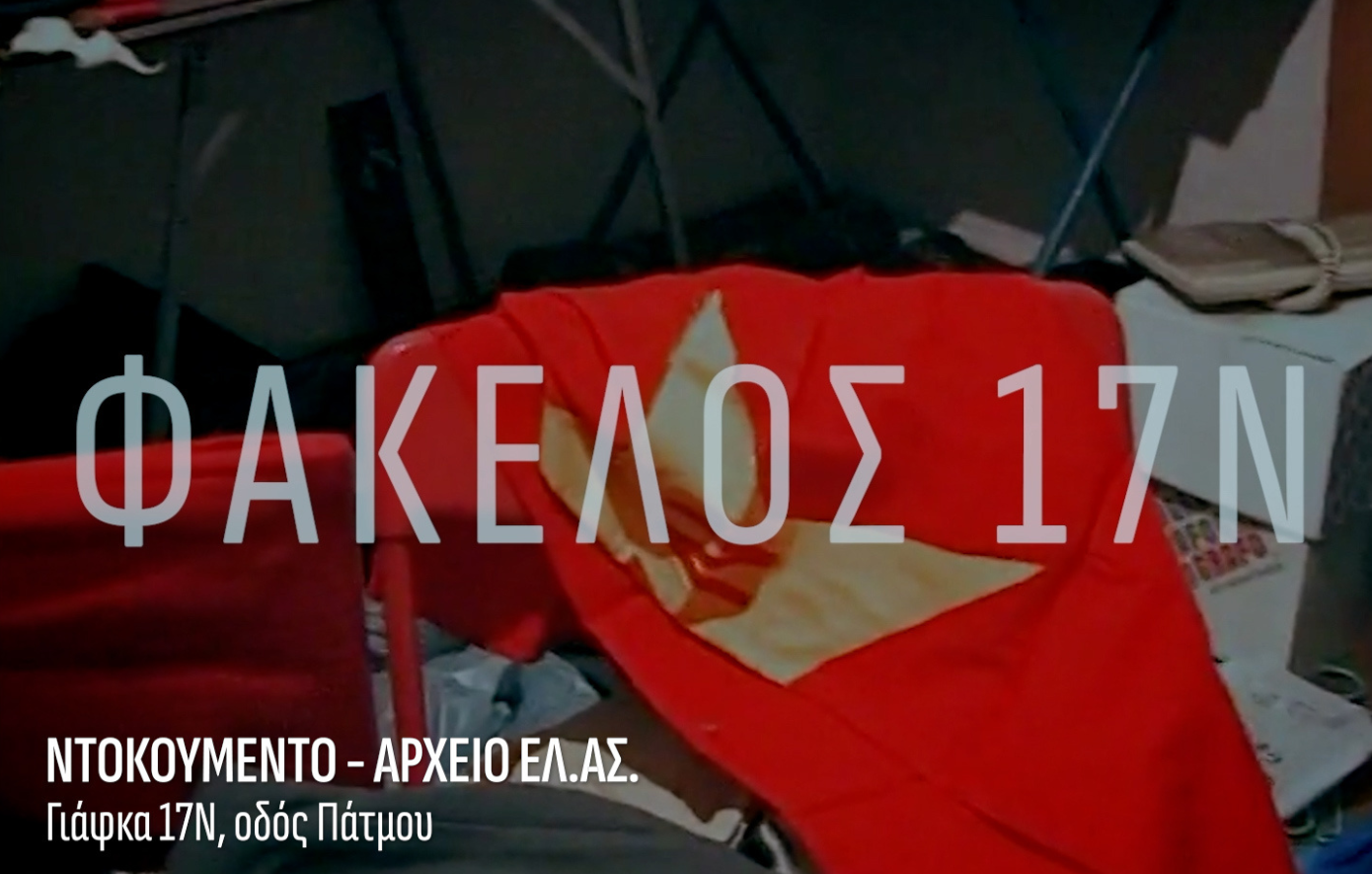 «Το μοιραίο λάθος»: Ο «Φάκελος 17Ν» αποκαλύπτει τα βίντεο της αστυνομίας μέσα από τις γιάφκες