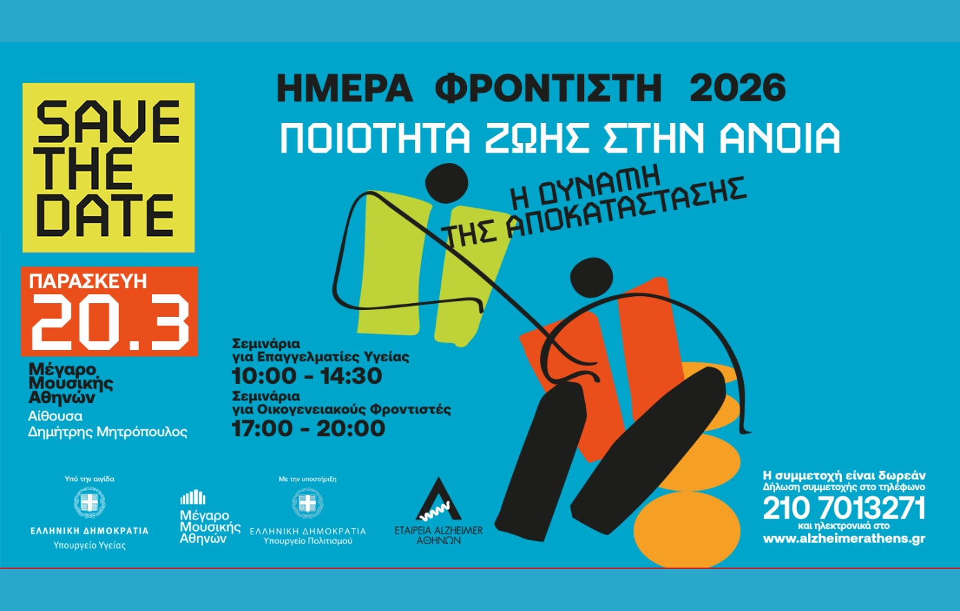 Ποιότητα ζωής στην άνοια: Η δύναμη της αποκατάστασης