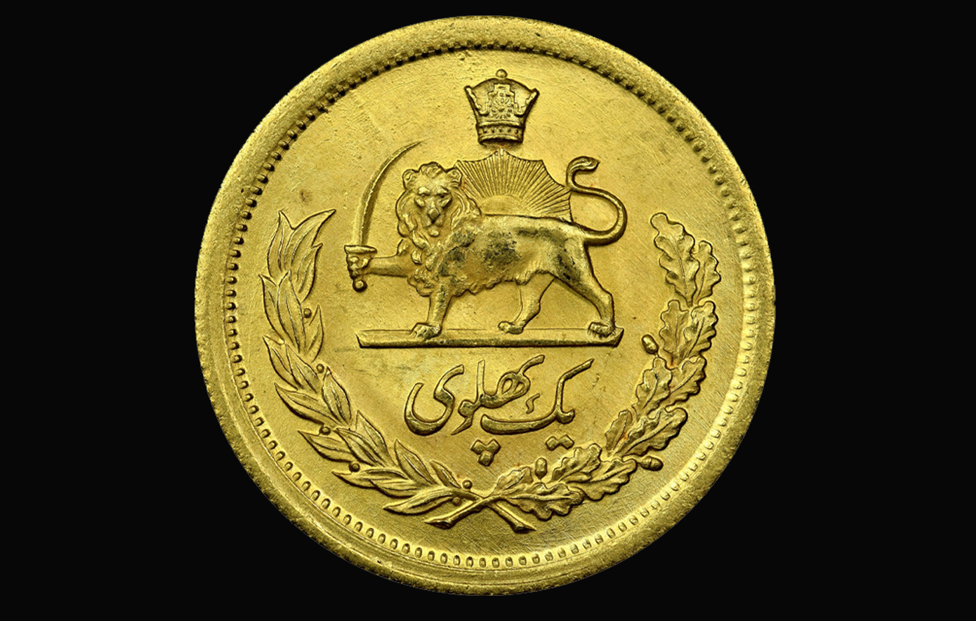 Πιο ακριβό από τη χρυσή λίρα Αγγλίας: Το απαγορευμένο συλλεκτικό νόμισμα του Σάχη που κοστίζει έως και 5.800 ευρώ