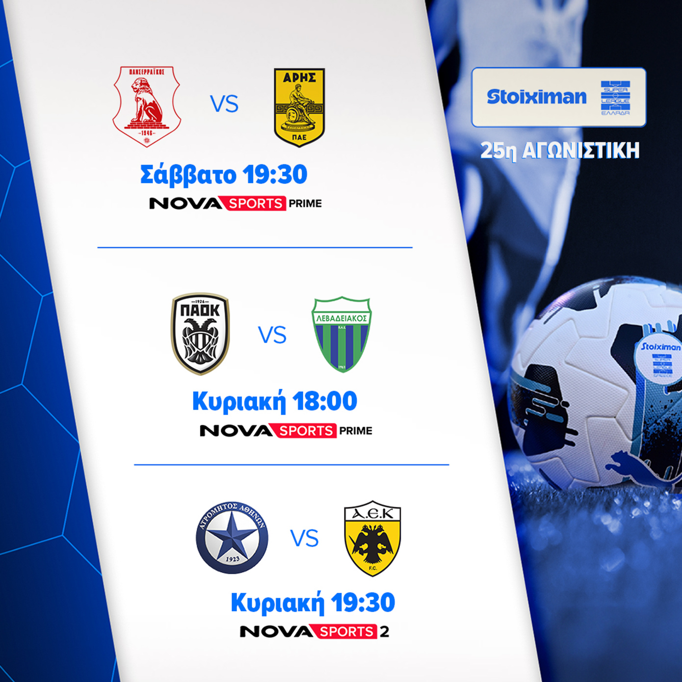 Nova: Συναρπαστικό θέαμα με όλη τη Stoiximan Super League, Super Weekend στην Premier League, Λεβερκούζεν – Μπάγερν, Μπαρτσελόνα – Σεβίλλη, διοργανώσεις UEFA στα κανάλια Novasports και Cosmote Sport!